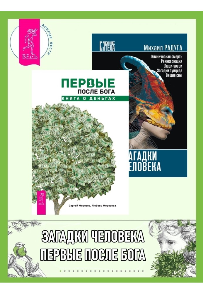 Перші після Бога: книга про гроші. Загадки людини