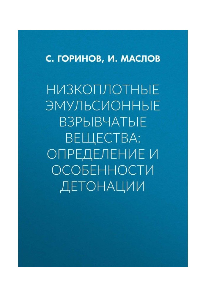 Низкоплотные емульсивні вибухові речовини: визначення і особливості детонації