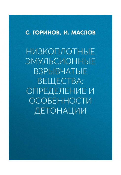 Низкоплотные емульсивні вибухові речовини: визначення і особливості детонації