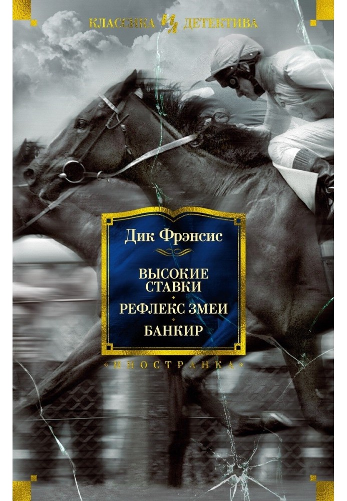 Високі ставки. Рефлекс змії. Банкір