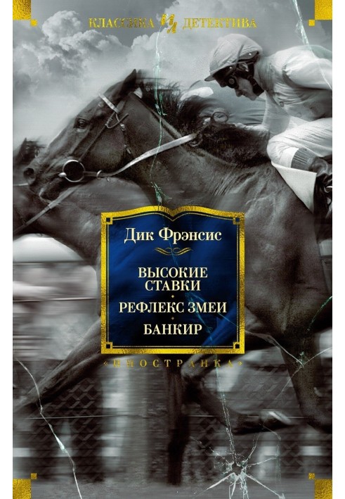 Високі ставки. Рефлекс змії. Банкір