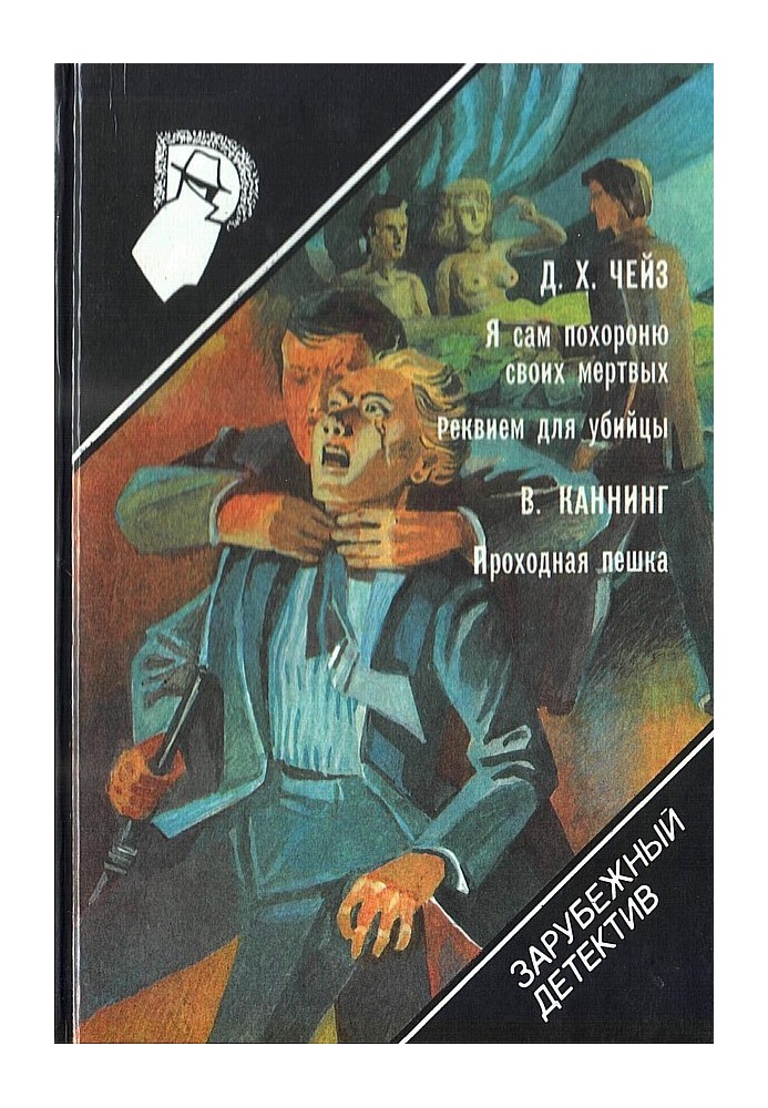 Я сам поховаю своїх мертвих. Реквієм для вбивці. Прохідний пішак