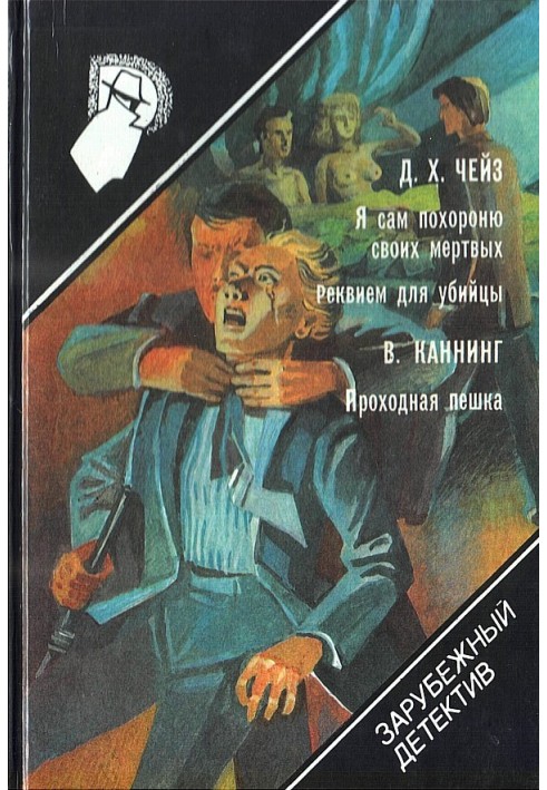 Я сам поховаю своїх мертвих. Реквієм для вбивці. Прохідний пішак