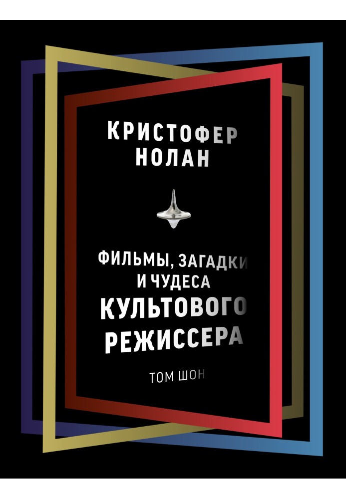 Крістофер Нолан. Фільми, загадки та чудеса культового режисера