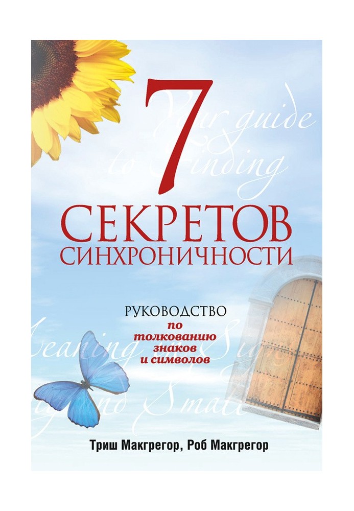 7 секретов синхроничности. Руководство по толкованию знаков и символов