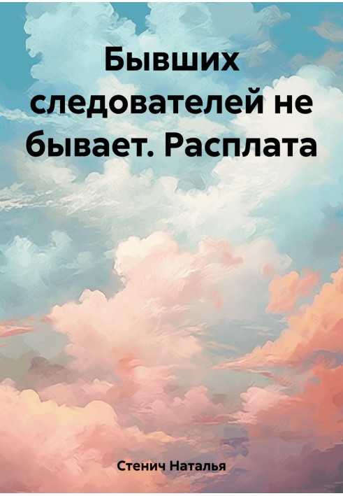 Колишніх слідчих не буває. Розрахунок