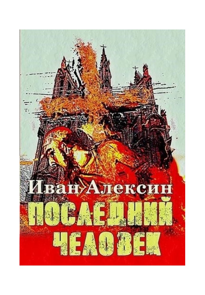 Последний человек