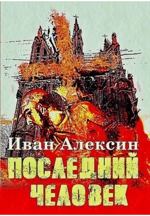 Последний человек