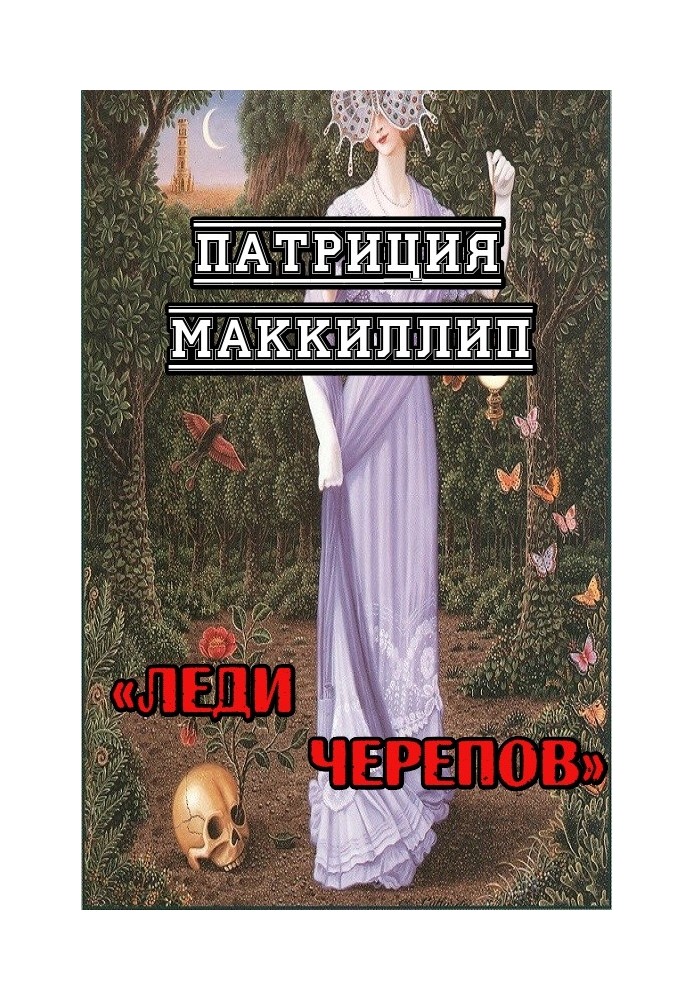 Леди Черепов