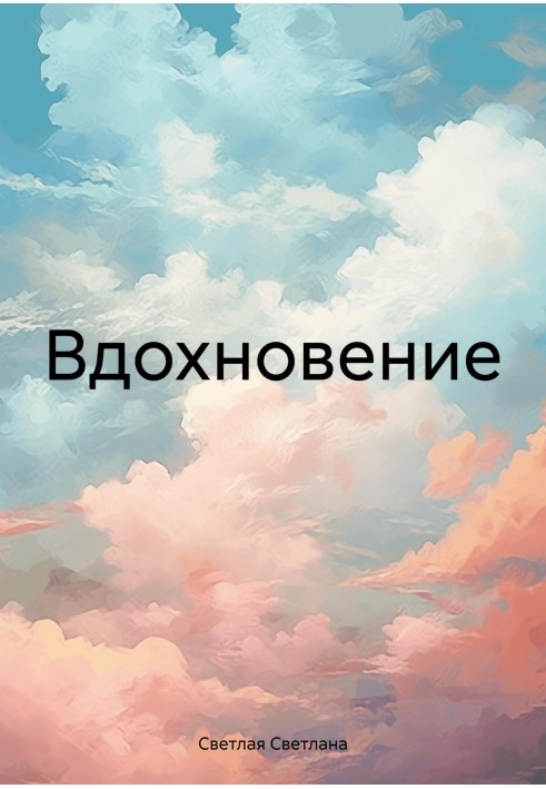Вдохновение
