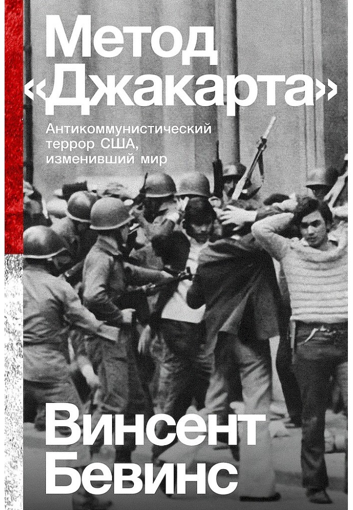 Метод "Джакарта". Антикомуністичний терор США, що змінив світ