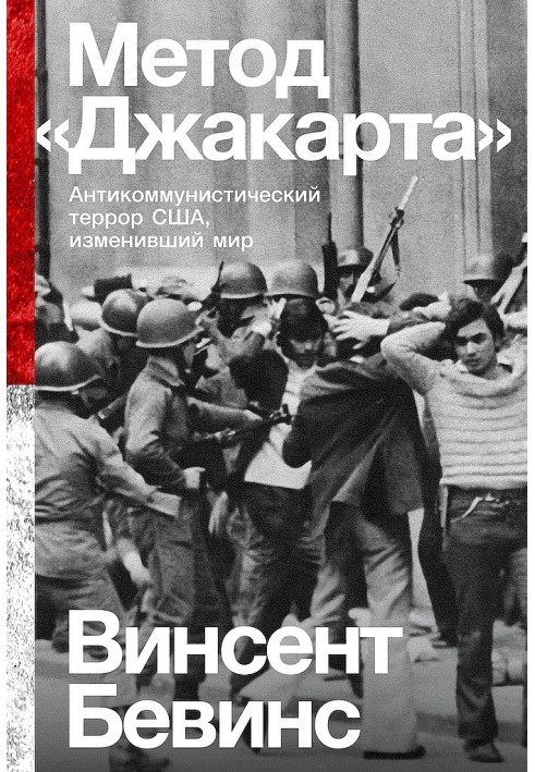 Метод "Джакарта". Антикомуністичний терор США, що змінив світ