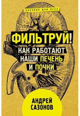 Filter! How our liver and kidneys work
