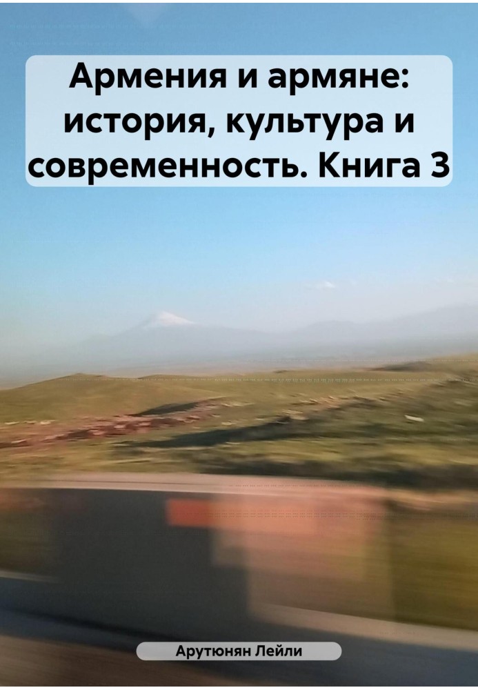 Вірменія та вірмени: історія, культура та сучасність. Книга 3