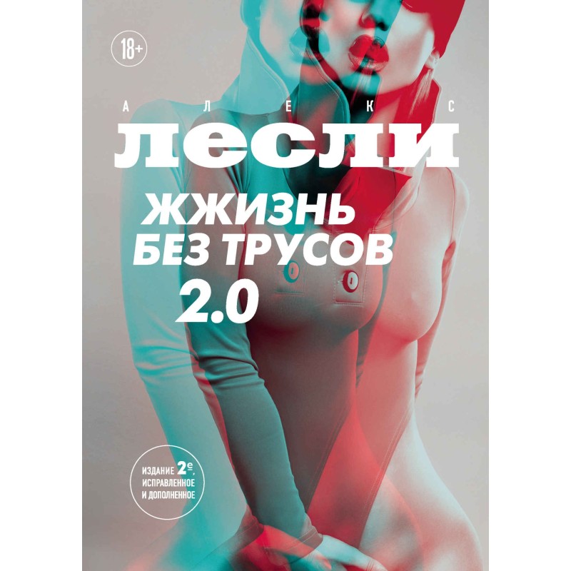 Жжизнь без трусов 2.0