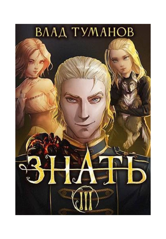 Знати. Книга ІІІ