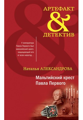 Мальтийский крест Павла Первого