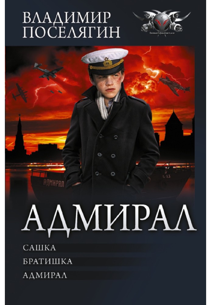 Адмирал: Сашка. Братишка. Адмирал