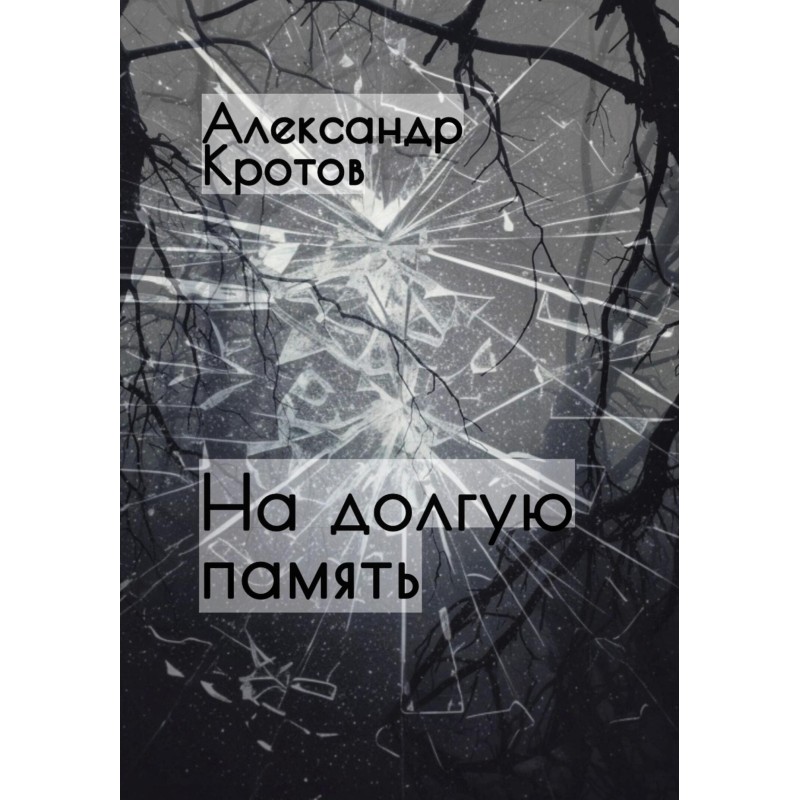 На долгую память…