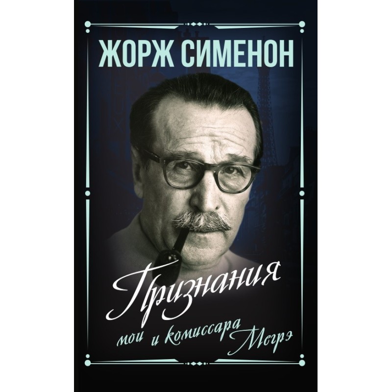 Визнання мої та комісара Мегре