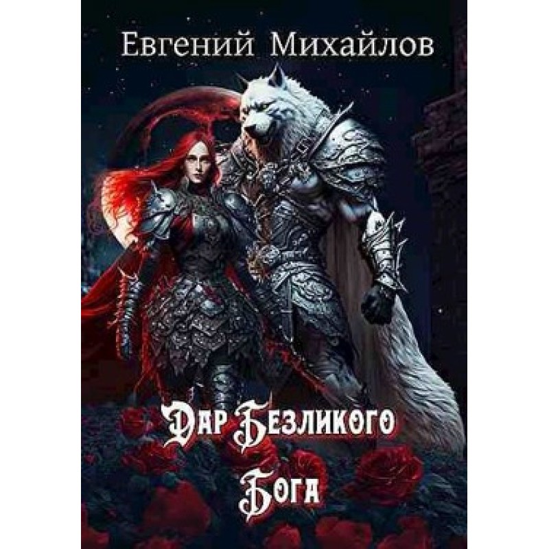 Gift of the Faceless God