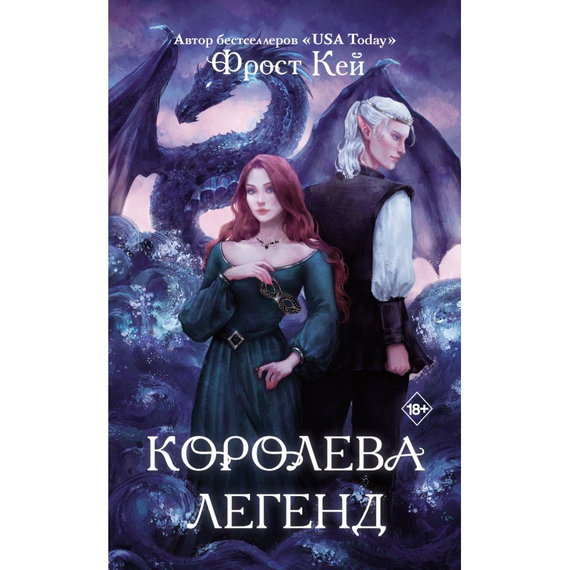 Королева легенд