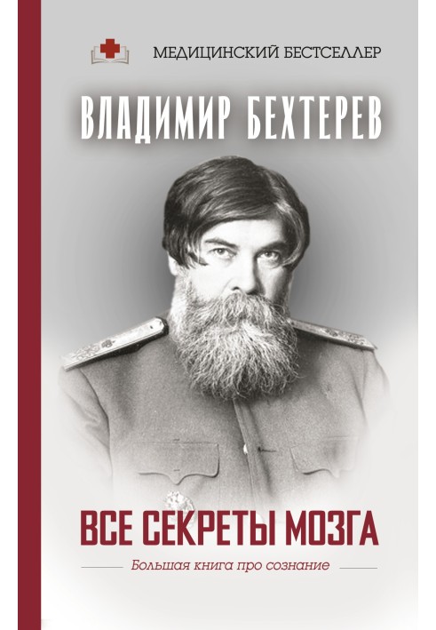 Усі секрети мозку. Велика книга про свідомість