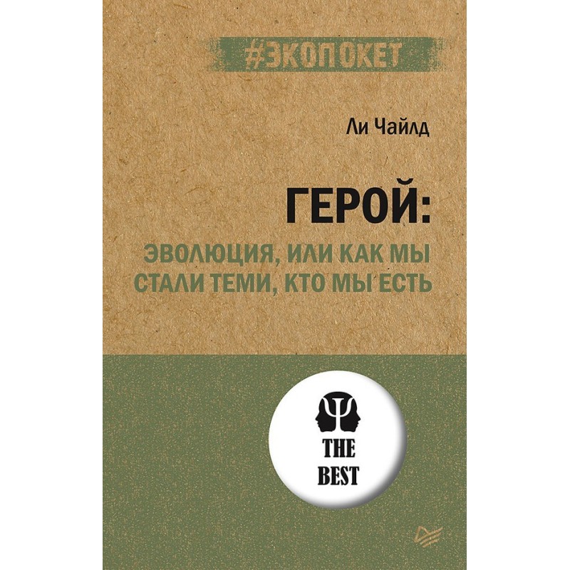 Герой: эволюция, или Как мы...