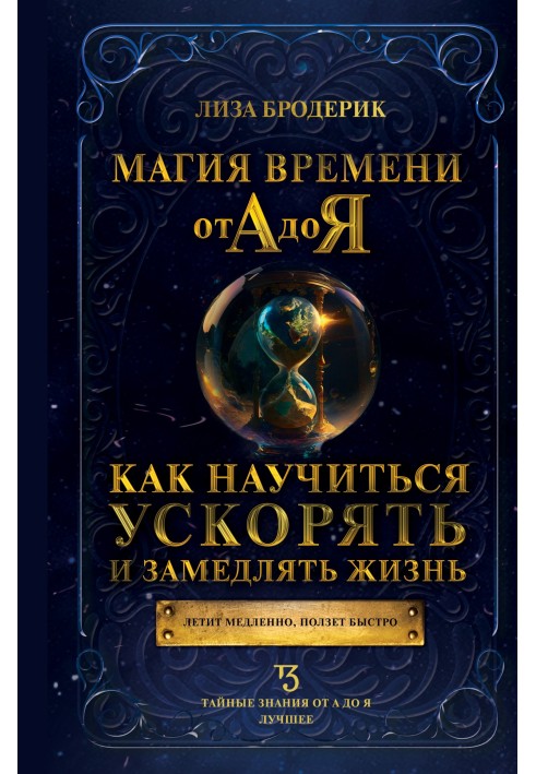 Магія часу від А до Я. Як навчитися прискорювати та уповільнювати життя