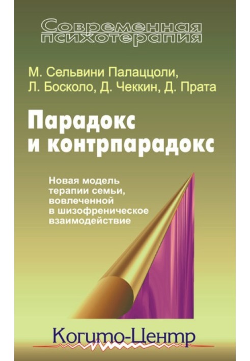 Парадокс и контрпарадокс. Новая модель терапии семьи, вовлеченной в шизофреническое взаимодействие