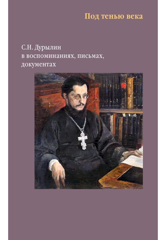 Під тінню віку. С. Н. Дурилін у спогадах, листах, документах