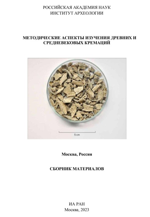 Methodological aspects of the study of ancient and medieval cremations. Collection of materials