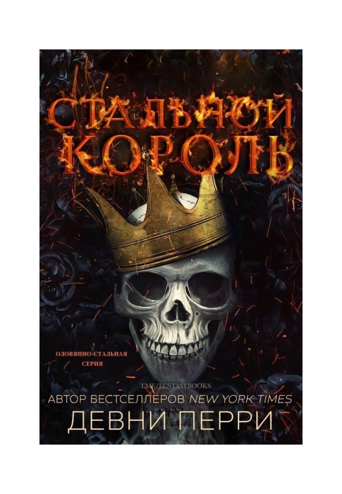 Steel King