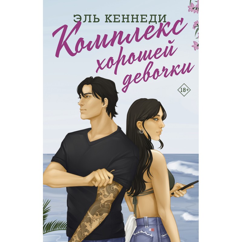 Комплекс хорошей девочки