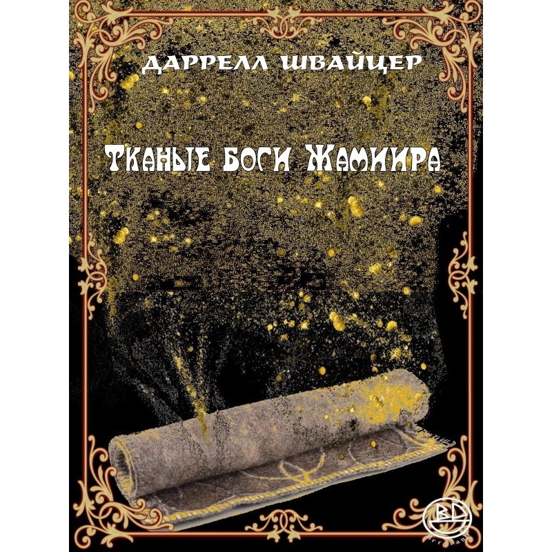 Тканые боги Жамиира