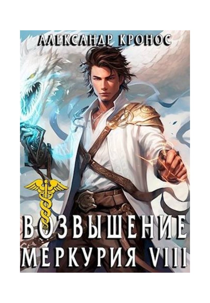 Rise of Mercury. Book 8
