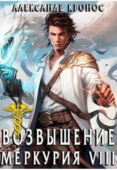 Rise of Mercury. Book 8