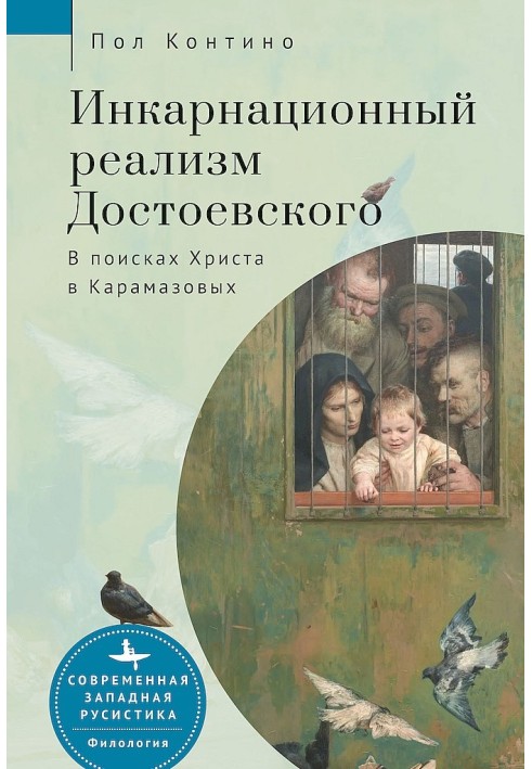 Інкарнаційний реалізм Достоєвського. У пошуках Христа в Карамазових