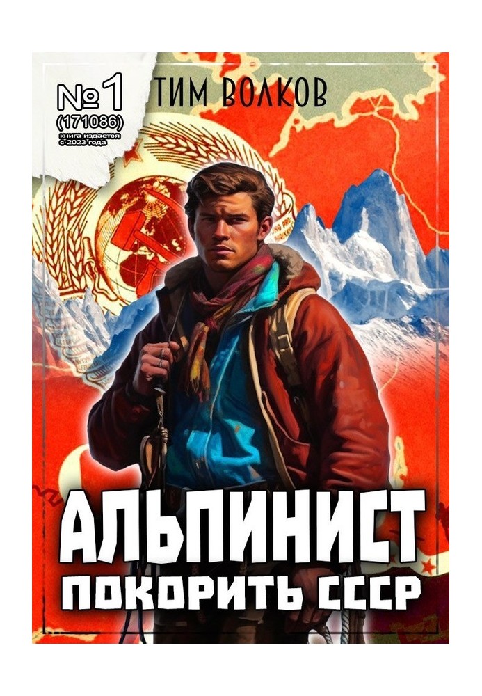 Альпинист. Книга 1