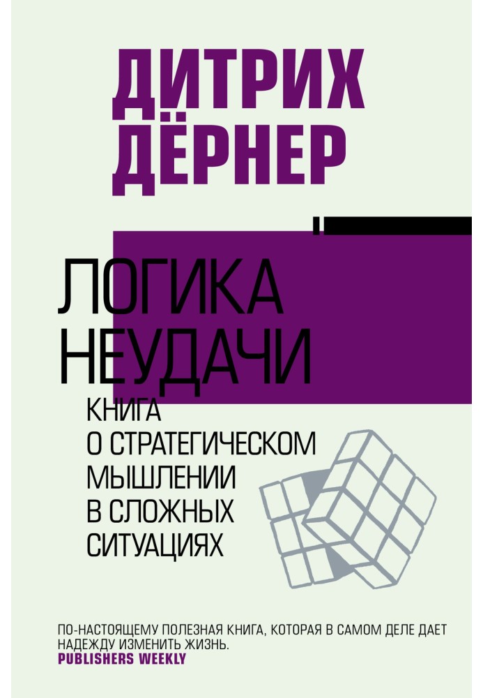 Логика неудачи. Книга о стратегическом мышлении в сложных ситуациях