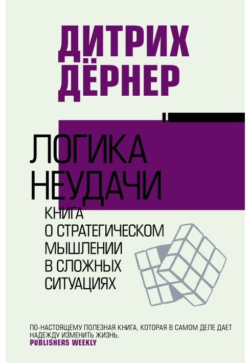 Логика неудачи. Книга о стратегическом мышлении в сложных ситуациях