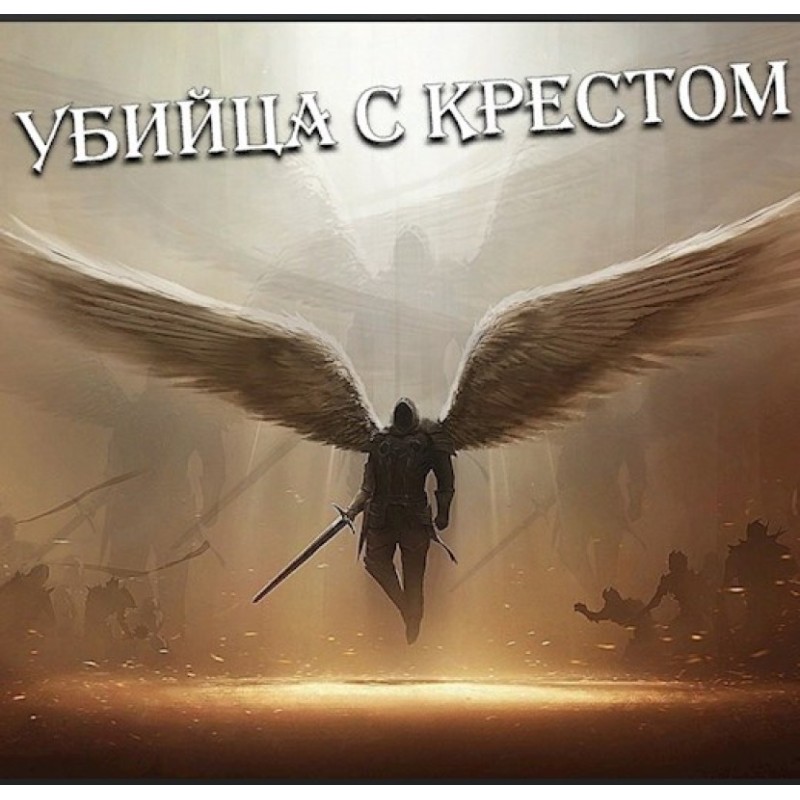 Killer with a cross (Good...