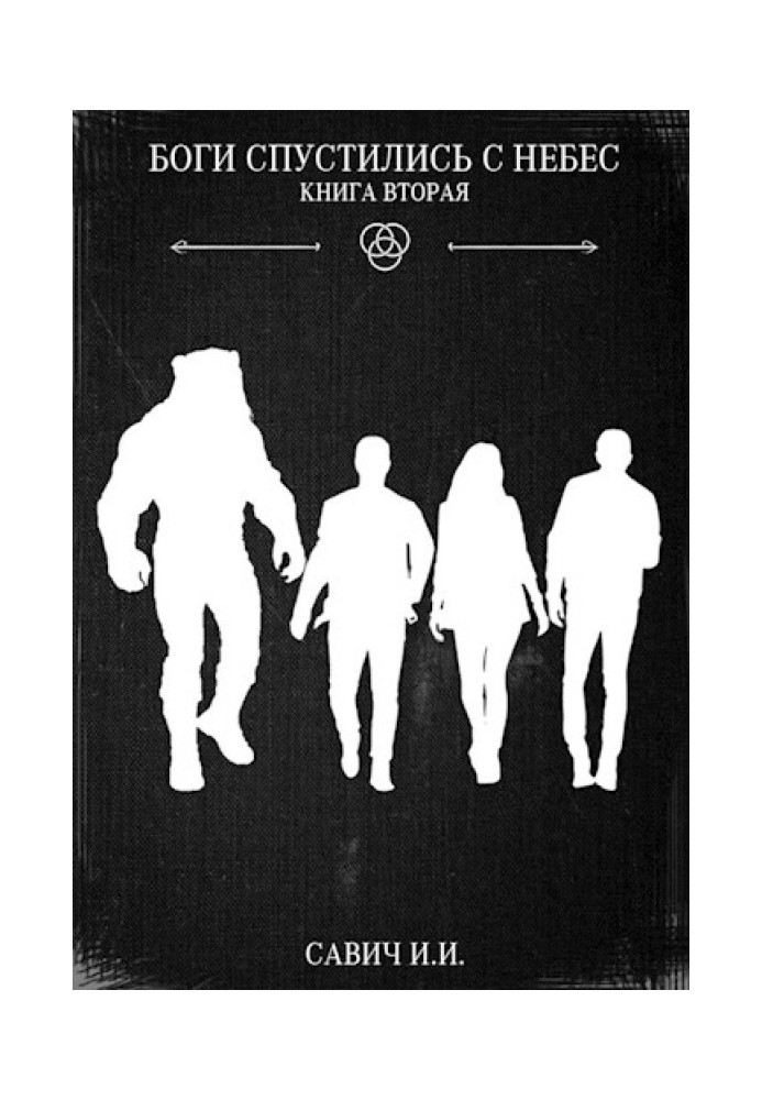 Боги спустились с небес. Книга вторая