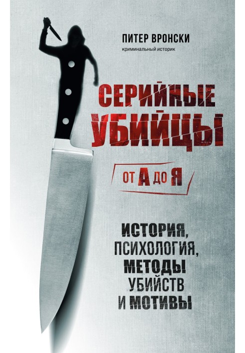 Серійні вбивці від А до Я. Історія, психологія, методи вбивств та мотиви