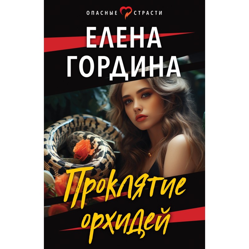 The Curse of the Orchids