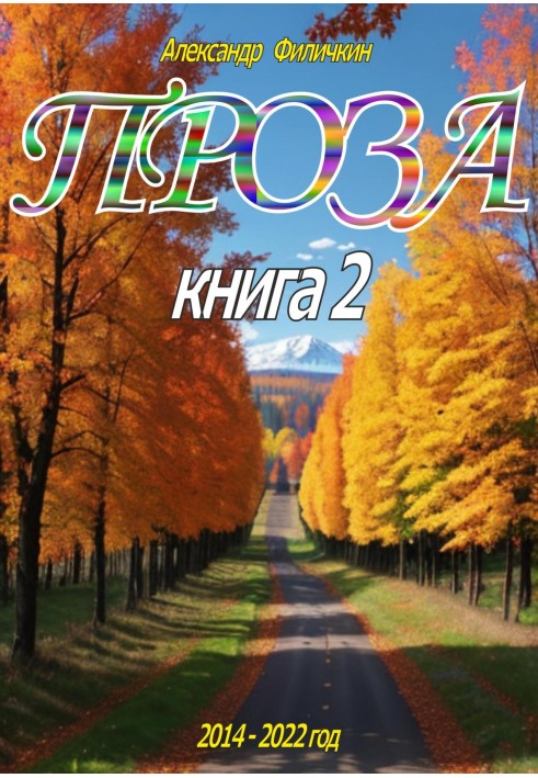 Проза. Книга 2