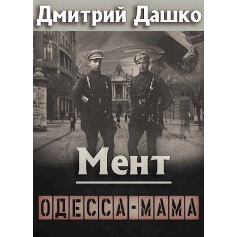 Cop. Odessa Mama