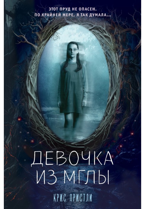 Дівчинка з імли