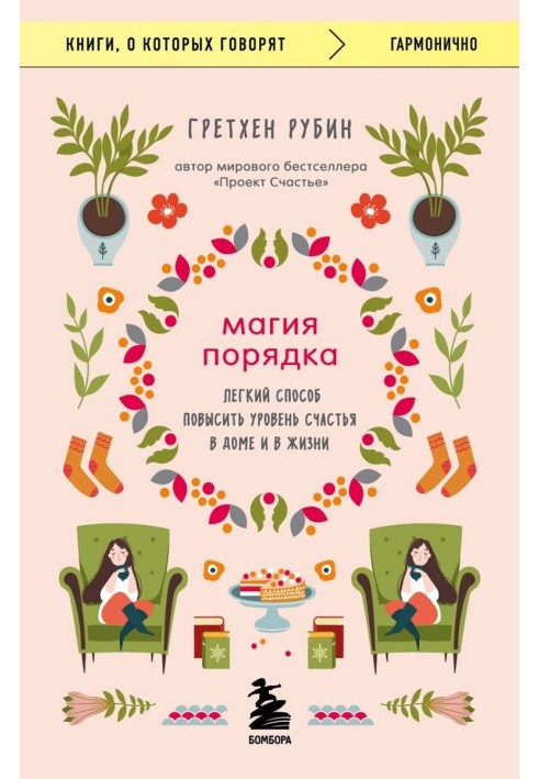 Магія порядку. Легкий спосіб підвищити рівень щастя в будинку та в житті