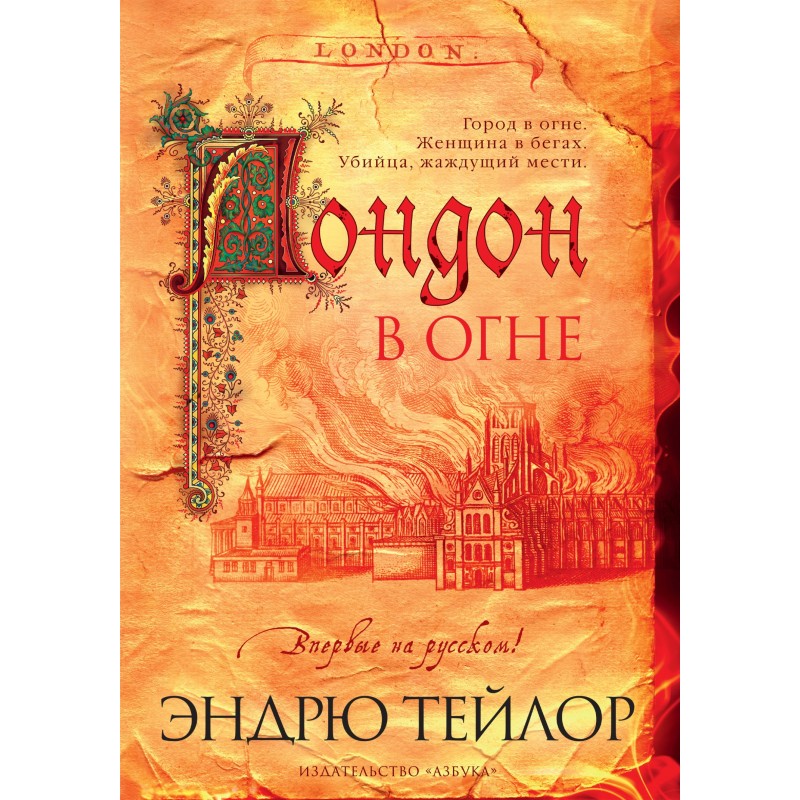 Лондон у вогні